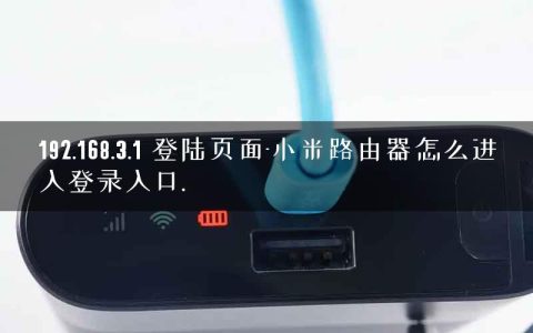 192.168.3.1 登陆页面-小米路由器怎么进入登录入口.