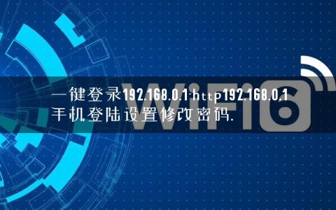 一键登录192.168.0.1-http192.168.0.1手机登陆设置修改密码.