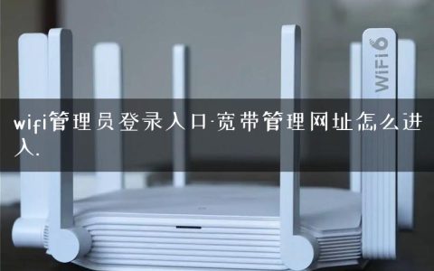 wifi管理员登录入口-宽带管理网址怎么进入.