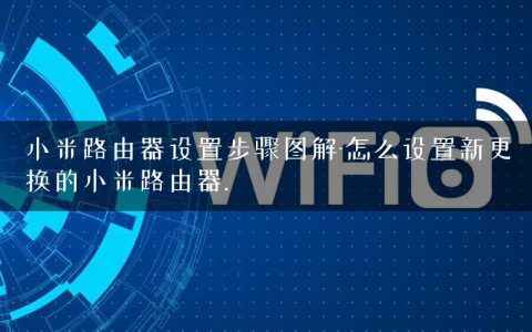 小米路由器设置步骤图解-怎么设置新更换的小米路由器.