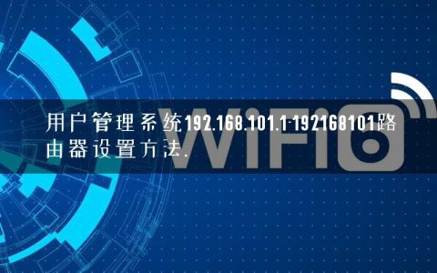 用户管理系统192.168.101.1-192168101路由器设置方法.