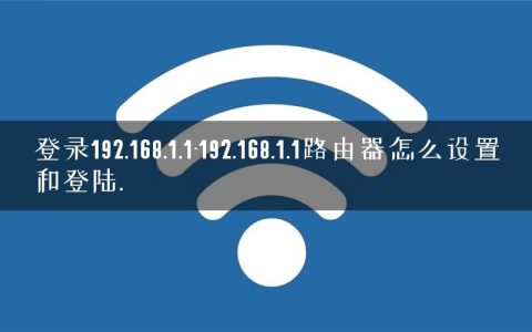 登录192.168.1.1-192.168.1.1路由器怎么设置和登陆.