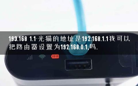 193.168 1.1-光猫的地址是192.168.1.1我可以把路由器设置为192.168.0.1,吗.