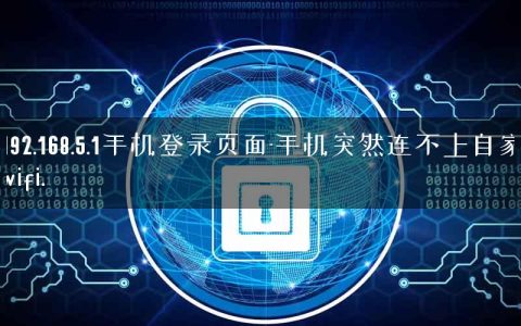 192.168.5.1手机登录页面-手机突然连不上自家wifi.