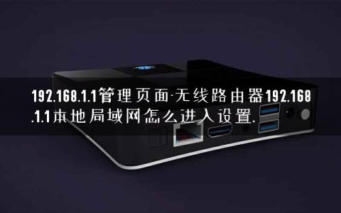 192.168.1.1管理页面-无线路由器192.168.1.1本地局域网怎么进入设置.