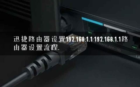 迅捷路由器设置192.168.1.1-192.168.1.1路由器设置流程.