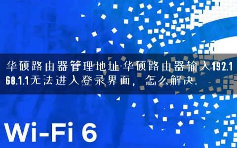 华硕路由器管理地址-华硕路由器输入192.168.1.1无法进入登录界面，怎么解决.