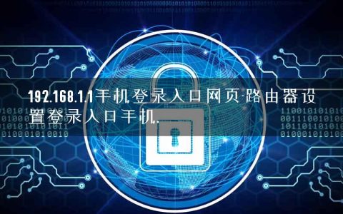 192.168.1.1手机登录入口网页-路由器设置登录入口手机.
