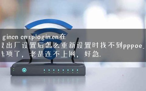 tplogincn cn-tplogin.cn在恢复出厂设置后怎么重新设置时找不到pppoe上网的选项了，老是连不上网，好急.