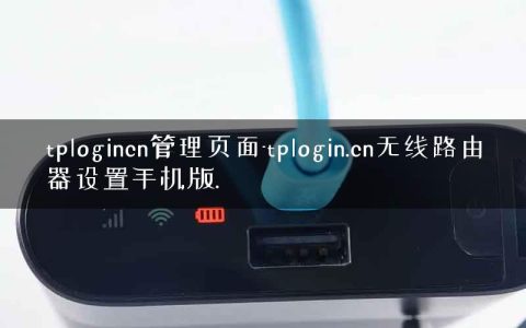 tplogincn管理页面-tplogin.cn无线路由器设置手机版.
