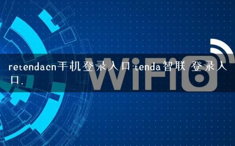 retendacn手机登录入口-tenda智联 登录入口.