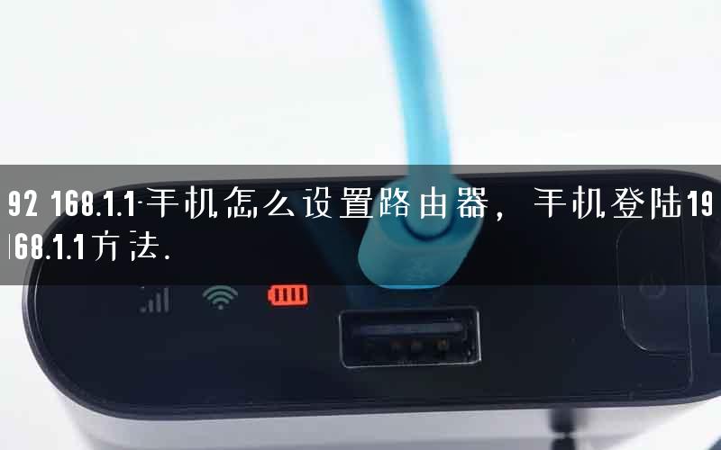 192 168.1.1-手机怎么设置路由器,手机登陆192.168.1.1方法. 192 168.1.1-手机怎么设置路由器,手机登陆192.168.1.1方法.