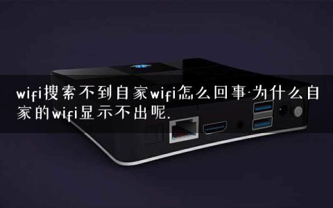 wifi搜索不到自家wifi怎么回事-为什么自家的wifi显示不出呢.