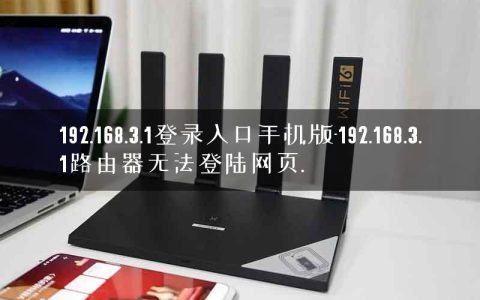 192.168.3.1登录入口手机版-192.168.3.1路由器无法登陆网页.