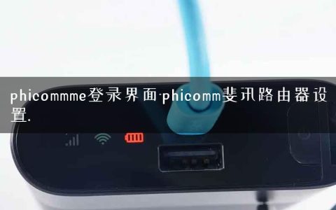 phicommme登录界面-phicomm斐讯路由器设置.