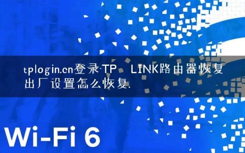 tplogin.cn登录-TP–LINK路由器恢复出厂设置怎么恢复.
