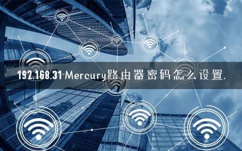192.168.31-Mercury路由器密码怎么设置.