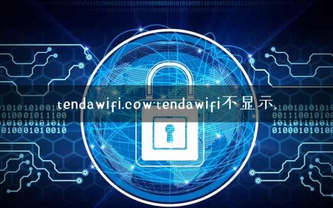 tendawifi.cow-tendawifi不显示.