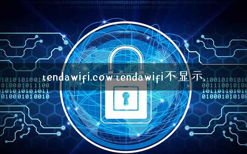 tendawifi.cow-tendawifi不显示.