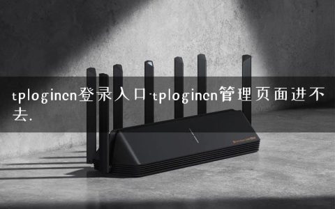 tplogincn登录入口-tplogincn管理页面进不去.