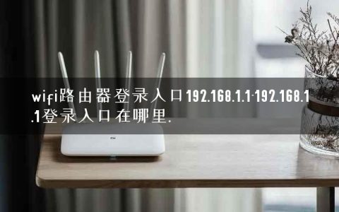 wifi路由器登录入口192.168.1.1-192.168.1.1登录入口在哪里.