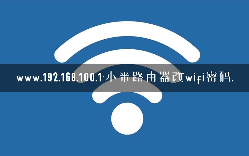 www.192.168.100.1-小米路由器改wifi密码.
