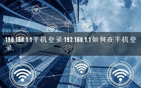 198.168.1.1手机登录-192.168.1.1如何在手机登录.