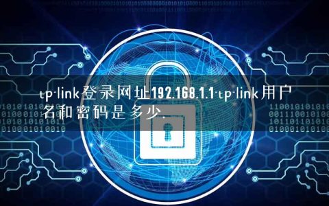tp-link登录网址192.168.1.1-tp-link用户名和密码是多少.