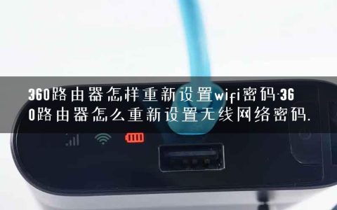 360路由器怎样重新设置wifi密码-360路由器怎么重新设置无线网络密码.