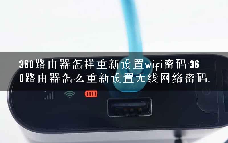 360路由器怎样重新设置wifi密码-360路由器怎么重新设置无线网络密码.