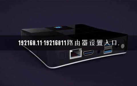 192168.11-19216811路由器设置入口.