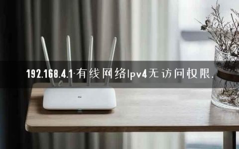 192.168.4.1-有线网络lpv4无访问权限.