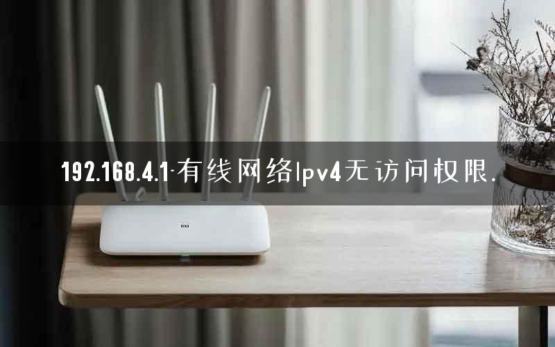 192.168.4.1-有线网络lpv4无访问权限.