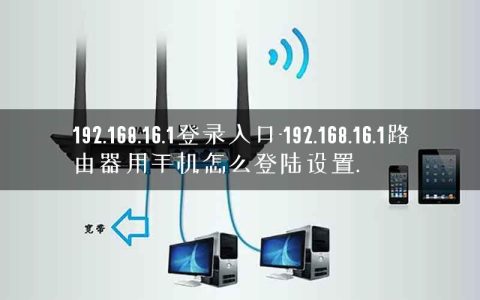 192.168.16.1登录入口-192.168.16.1路由器用手机怎么登陆设置.