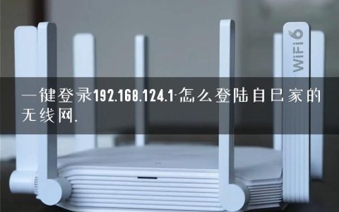 一键登录192.168.124.1-怎么登陆自己家的无线网.
