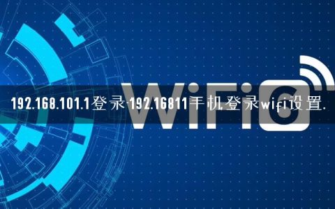 192.168.101.1登录-192.16811手机登录wifi设置.