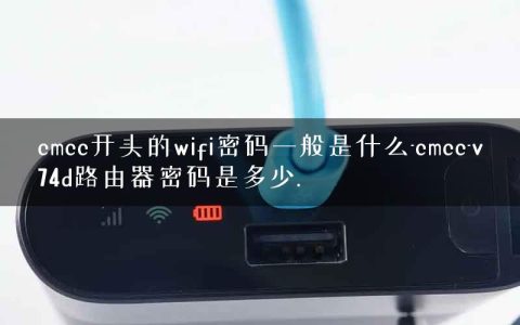 cmcc开头的wifi密码一般是什么-cmcc-v74d路由器密码是多少.