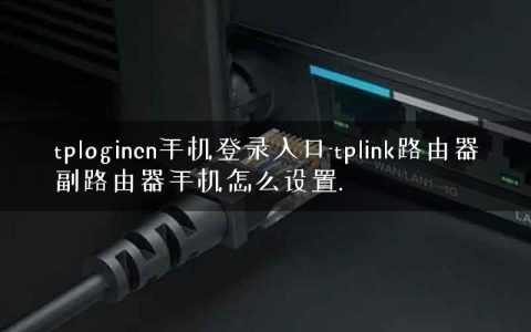 tplogincn手机登录入口-tplink路由器副路由器手机怎么设置.