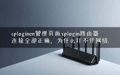 tplogincn管理页面-tplogin路由器连接全部正确，为什么打不开网络.