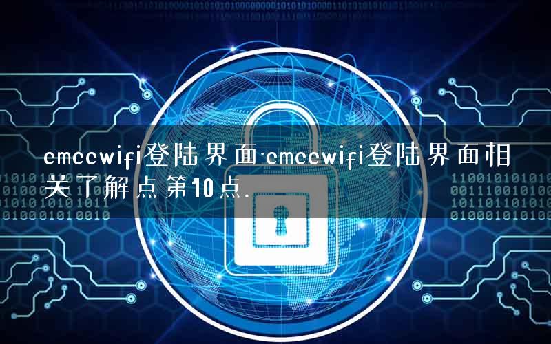 cmccwifi登陆界面-cmccwifi登陆界面相关了解点第10点. cmccwifi登陆界面-cmccwifi登陆界面相关了解点第10点.