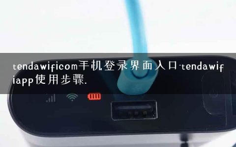 tendawificom手机登录界面入口-tendawifiapp使用步骤.