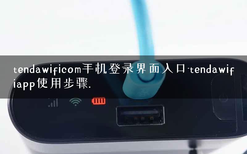 tendawificom手机登录界面入口-tendawifiapp使用步骤.