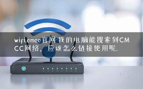 wifi.cmcc官网-我的电脑能搜索到CMCC网络，应该怎么链接使用呢.