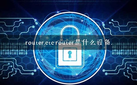 router.ctc-router是什么设备.