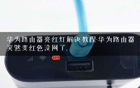 华为路由器亮红灯解决教程-华为路由器突然变红色没网了.