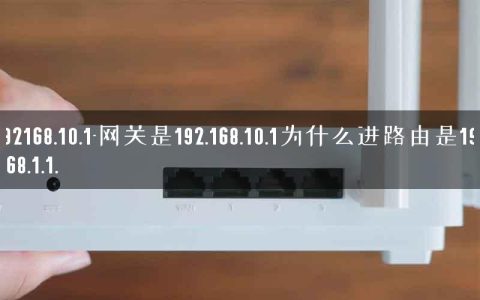 192168.10.1-网关是192.168.10.1为什么进路由是192.168.1.1.