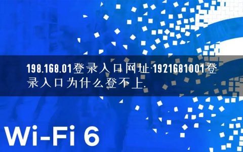 198.168.01登录入口网址-1921681001登录入口为什么登不上.