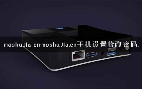 moshujia cn-moshujia.cn手机设置修改密码.