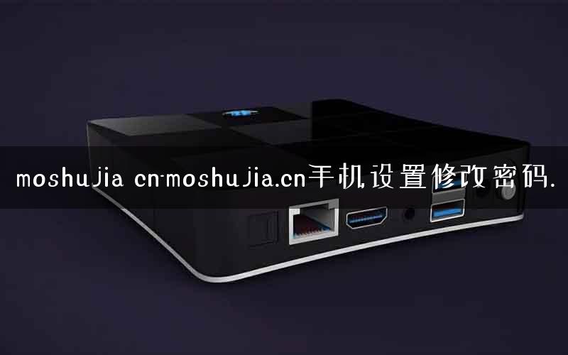moshujia cn-moshujia.cn手机设置修改密码.