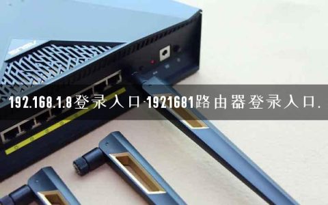 192.168.1.8登录入口-1921681路由器登录入口.